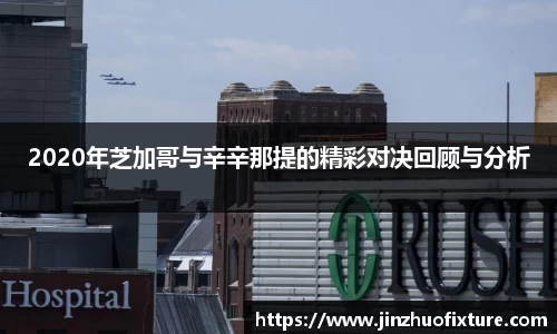2020年芝加哥与辛辛那提的精彩对决回顾与分析