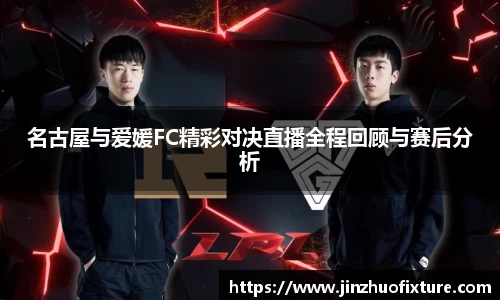 名古屋与爱媛FC精彩对决直播全程回顾与赛后分析